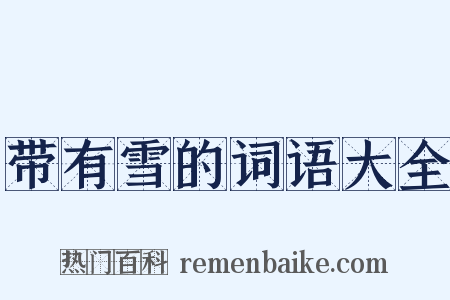 带有雪的词语大全是什么意思的图片